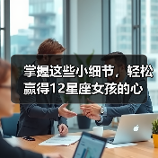 掌握这些小细节，轻松赢得12星座女孩的心（图2）