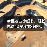 掌握这些小细节，轻松赢得12星座女孩的心（图4）