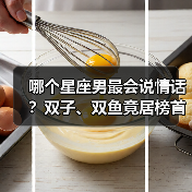 哪个星座男最会说情话？双子、双鱼竟居榜首（图4）