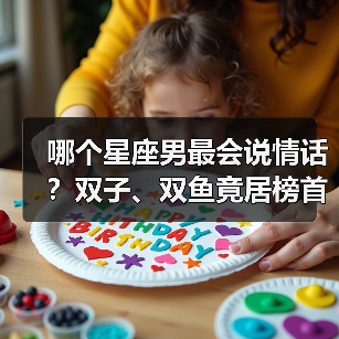哪个星座男最会说情话？双子、双鱼竟居榜首（图3）