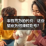 率性而为的代价：这些星座为何频频吃亏？（图4）