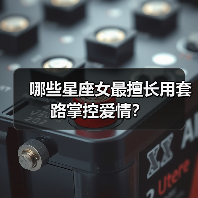 哪些星座女最擅长用套路掌控爱情？（图2）