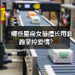 哪些星座女最擅长用套路掌控爱情？（图1）
