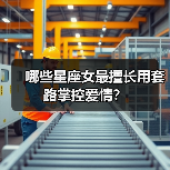 哪些星座女最擅长用套路掌控爱情？（图3）