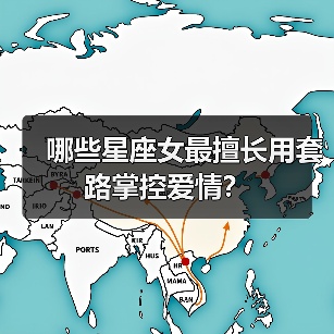 哪些星座女最擅长用套路掌控爱情？（图4）
