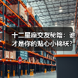 十二星座交友秘籍：谁才是你的贴心小棉袄？（图1）