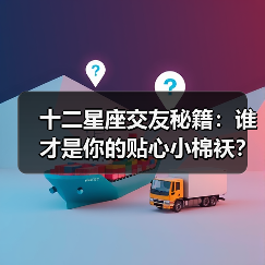 十二星座交友秘籍：谁才是你的贴心小棉袄？（图3）