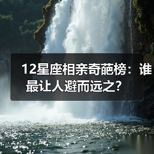 12星座相亲奇葩榜：谁最让人避而远之？（图1）