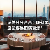 感情分分合合！哪些星座最容易旧情复燃？（图1）