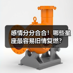 感情分分合合！哪些星座最容易旧情复燃？（图4）