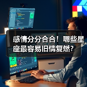 感情分分合合！哪些星座最容易旧情复燃？（图3）