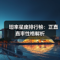 坦率星座排行榜：正直直率性格解析（图2）