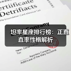 坦率星座排行榜：正直直率性格解析（图4）