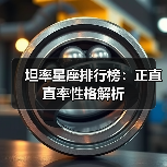 坦率星座排行榜：正直直率性格解析（图3）