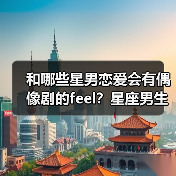 和哪些星男恋爱会有偶像剧的feel？星座男生恋爱真相大公开（图2）