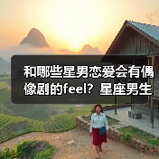 和哪些星男恋爱会有偶像剧的feel？星座男生恋爱真相大公开（图1）