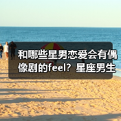 和哪些星男恋爱会有偶像剧的feel？星座男生恋爱真相大公开（图3）