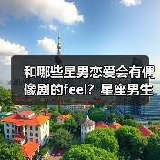 和哪些星男恋爱会有偶像剧的feel？星座男生恋爱真相大公开（图4）