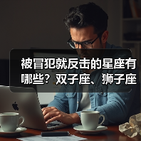 被冒犯就反击的星座有哪些？双子座、狮子座等当场反击（图4）