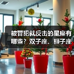 被冒犯就反击的星座有哪些？双子座、狮子座等当场反击（图3）