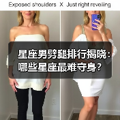 星座男劈腿排行揭晓：哪些星座最难守身？（图4）