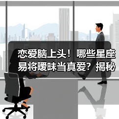 恋爱脑上头！哪些星座易将暧昧当真爱？揭秘三大星座（图3）