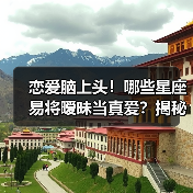恋爱脑上头！哪些星座易将暧昧当真爱？揭秘三大星座（图4）