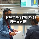 这些星座没存款习惯？月光族必看！（图1）