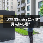 这些星座没存款习惯？月光族必看！（图3）