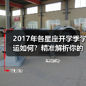 2017年各星座开学季学运如何？精准解析你的学习运势（图3）