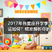 2017年各星座开学季学运如何？精准解析你的学习运势（图4）