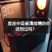 星座中最爱演痴情的你遇到过吗？（图1）