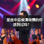 星座中最爱演痴情的你遇到过吗？（图4）