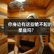 你身边有这些输不起的星座吗？（图3）