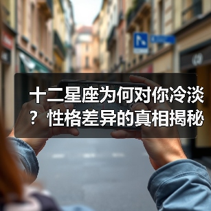 十二星座为何对你冷淡？性格差异的真相揭秘（图4）