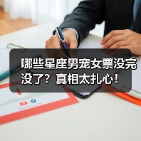 哪些星座男宠女票没完没了？真相太扎心！（图1）
