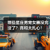 哪些星座男宠女票没完没了？真相太扎心！（图3）