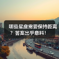 哪些星座需要保持距离？答案出乎意料！（图1）