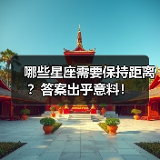 哪些星座需要保持距离？答案出乎意料！（图2）