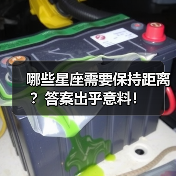 哪些星座需要保持距离？答案出乎意料！（图4）