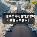 哪些星座需要保持距离？答案出乎意料！（图3）