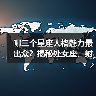 哪三个星座人格魅力最出众？揭秘处女座、射手座与摩羯座的独特吸引力（图3）