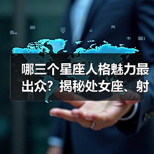 哪三个星座人格魅力最出众？揭秘处女座、射手座与摩羯座的独特吸引力（图4）