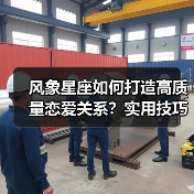 风象星座如何打造高质量恋爱关系？实用技巧全解析（图2）