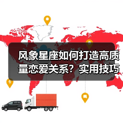 风象星座如何打造高质量恋爱关系？实用技巧全解析（图4）