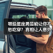 哪些星座男最能让你不愁吃穿？真相让人意外（图1）