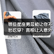 哪些星座男最能让你不愁吃穿？真相让人意外（图3）
