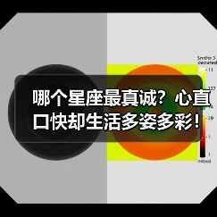 哪个星座最真诚？心直口快却生活多姿多彩！（图2）