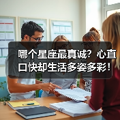 哪个星座最真诚？心直口快却生活多姿多彩！（图4）