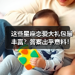 这些星座恋爱大礼包最丰富？答案出乎意料！（图2）